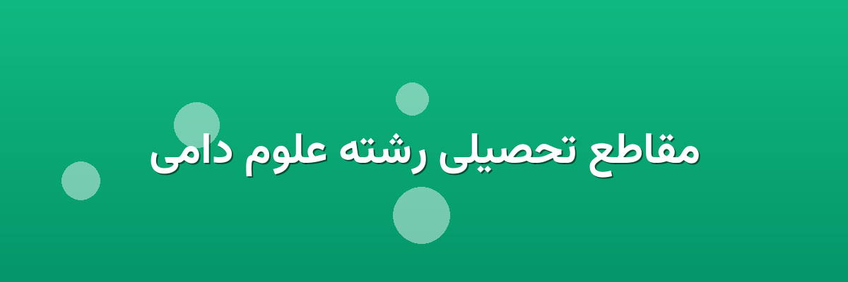 مقاطع تحصیلی رشته علوم دامی مقاطع تحصیلی رشته علوم دامی
