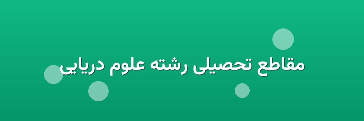 مقاطع تحصیلی رشته علوم دریایی مقاطع تحصیلی رشته علوم دریایی