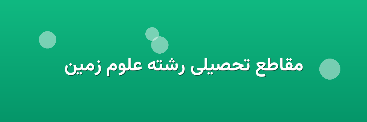 مقاطع تحصیلی رشته علوم زمین مقاطع تحصیلی رشته علوم زمین