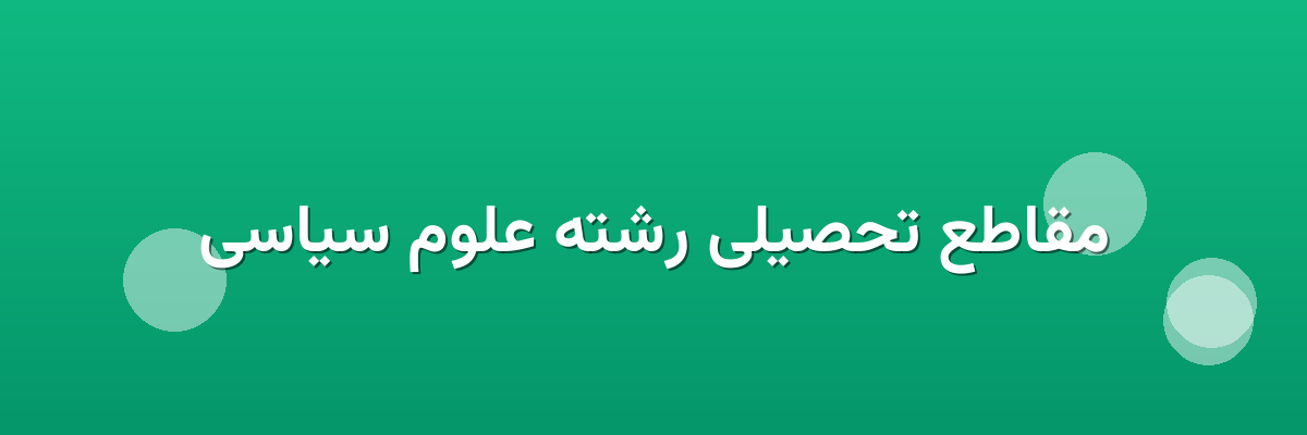 مقاطع تحصیلی رشته علوم سیاسی مقاطع تحصیلی رشته علوم سیاسی