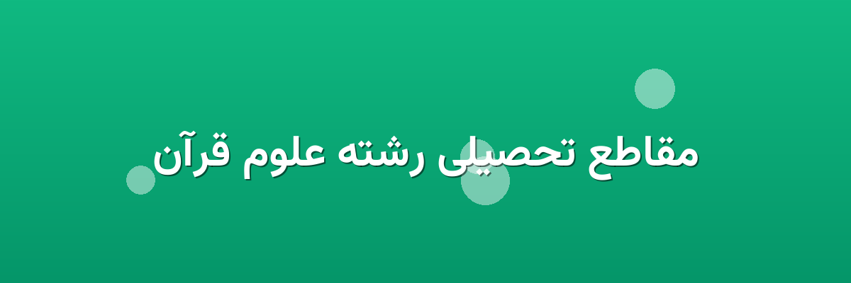 مقاطع تحصیلی رشته علوم قرآن مقاطع تحصیلی رشته علوم قرآن