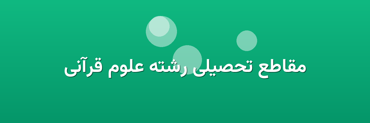 مقاطع تحصیلی رشته علوم قرآنی مقاطع تحصیلی رشته علوم قرآنی