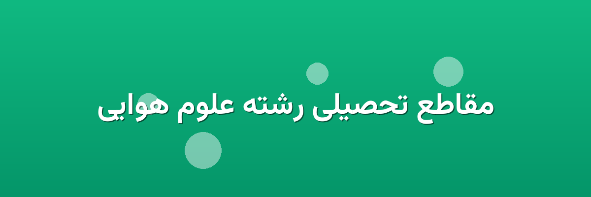 مقاطع تحصیلی رشته علوم هوایی مقاطع تحصیلی رشته علوم هوایی