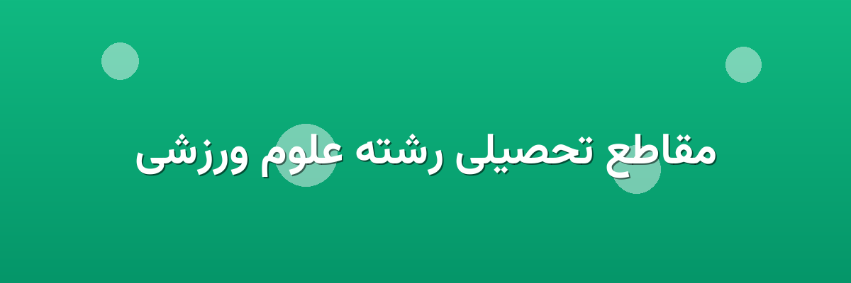 مقاطع تحصیلی رشته علوم ورزشی مقاطع تحصیلی رشته علوم ورزشی
