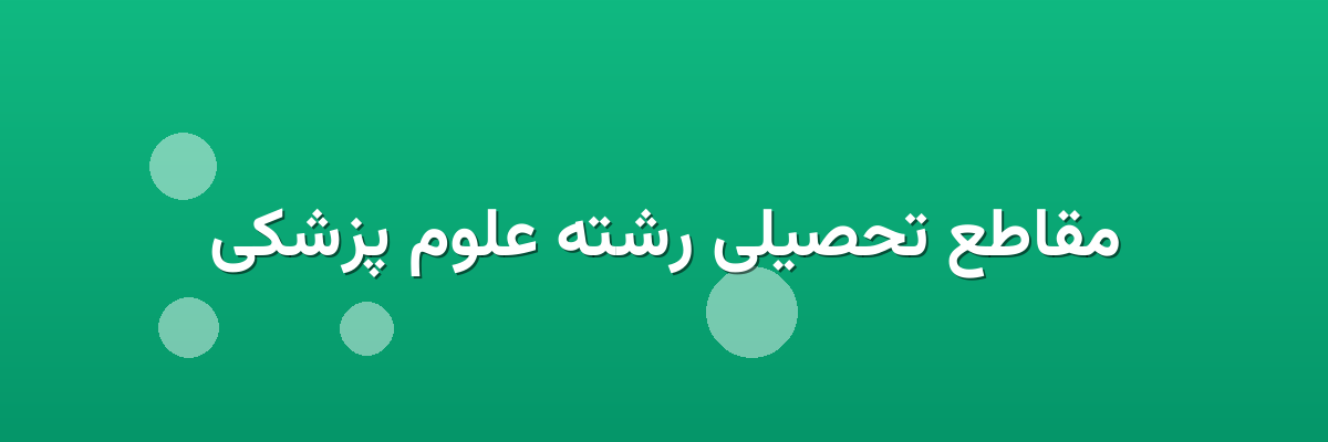مقاطع تحصیلی رشته علوم پزشکی مقاطع تحصیلی رشته علوم پزشکی