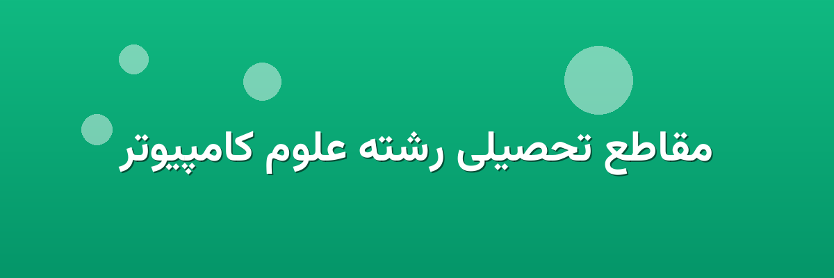 مقاطع تحصیلی رشته علوم کامپیوتر