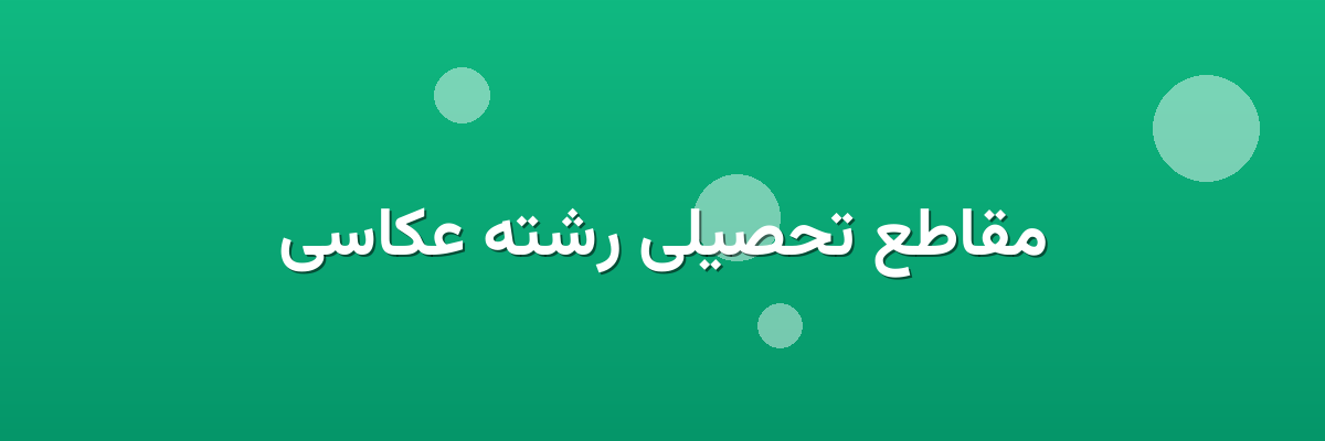 مقاطع تحصیلی رشته عکاسی مقاطع تحصیلی رشته عکاسی