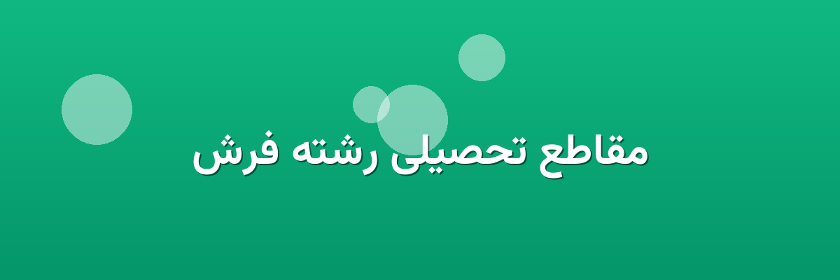 مقاطع تحصیلی رشته فرش مقاطع تحصیلی رشته فرش