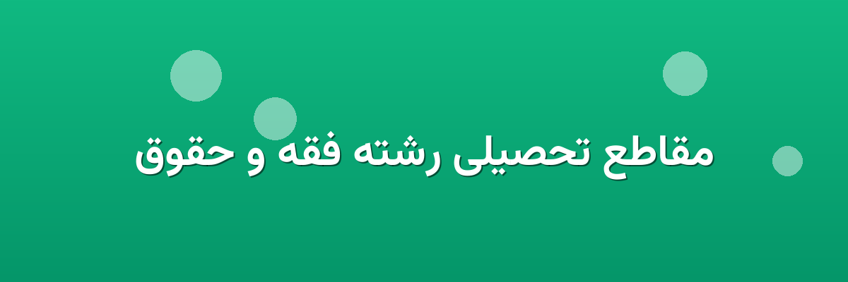 مقاطع تحصیلی رشته فقه و حقوق