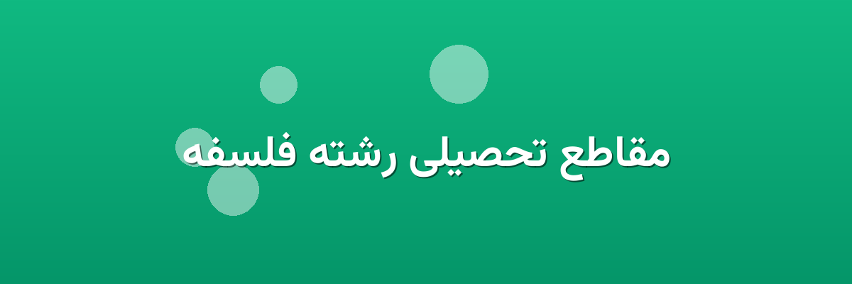 مقاطع تحصیلی رشته فلسفه مقاطع تحصیلی رشته فلسفه