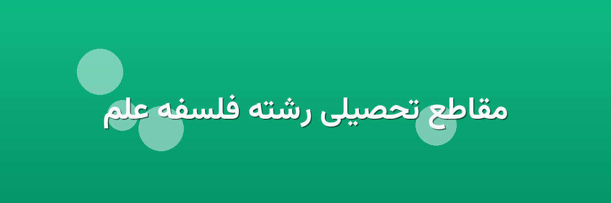 مقاطع تحصیلی رشته فلسفه علم مقاطع تحصیلی رشته فلسفه علم
