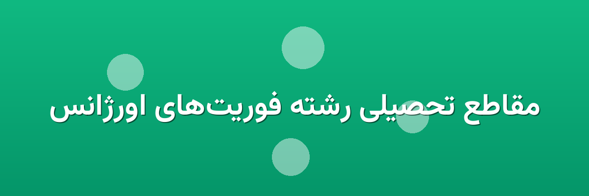 مقاطع تحصیلی رشته فوریت‌های اورژانس