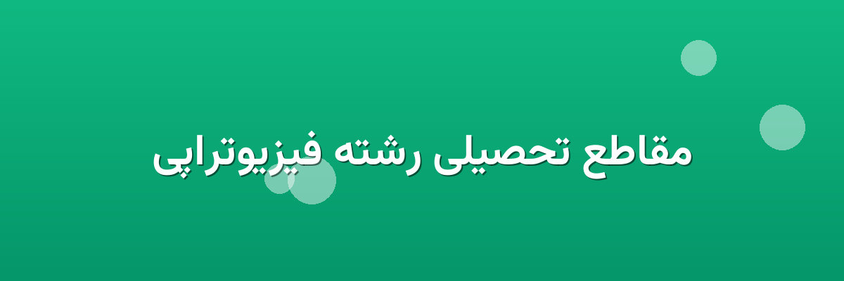 مقاطع تحصیلی رشته فیزیوتراپی مقاطع تحصیلی رشته فیزیوتراپی