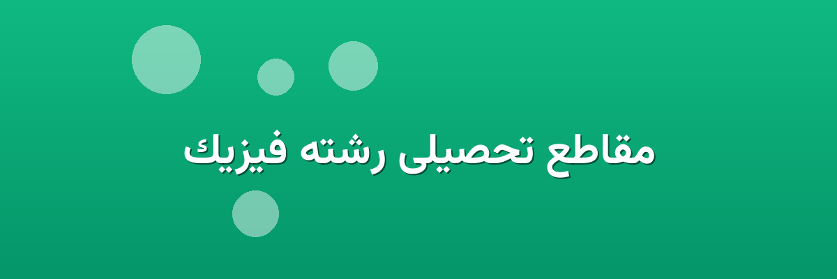 مقاطع تحصیلی رشته فیزیک مقاطع تحصیلی رشته فیزیک