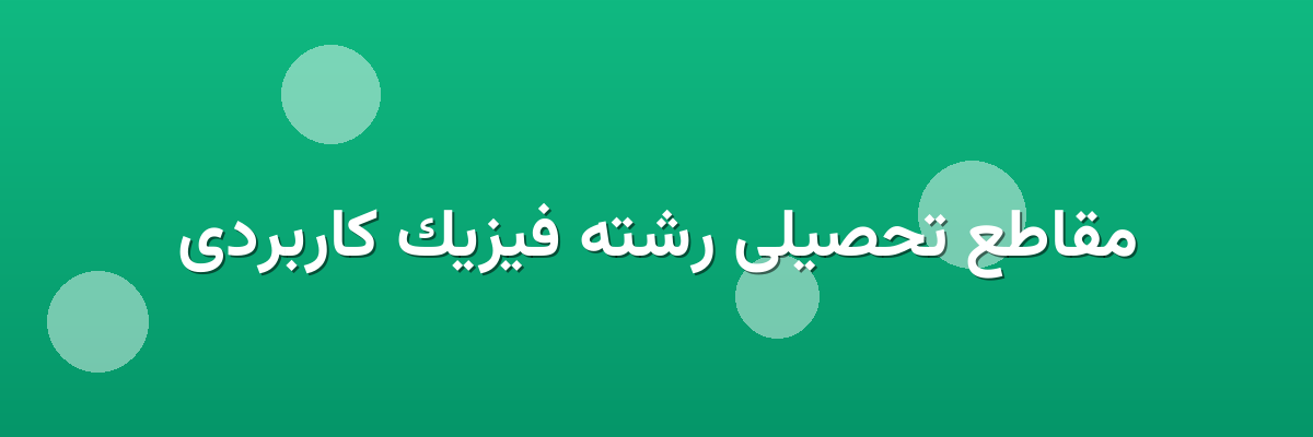 مقاطع تحصیلی رشته فیزیک کاربردی