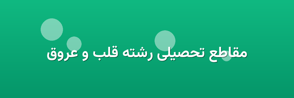 مقاطع تحصیلی رشته قلب و عروق مقاطع تحصیلی رشته قلب و عروق
