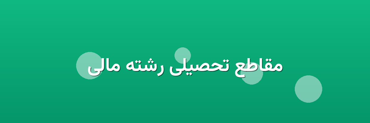 مقاطع تحصیلی رشته مالی مقاطع تحصیلی رشته مالی