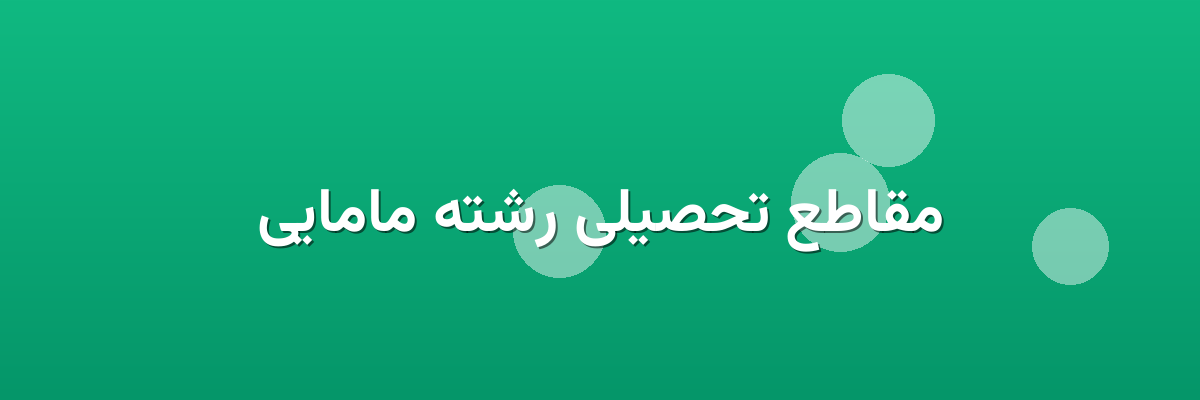 مقاطع تحصیلی رشته مامایی مقاطع تحصیلی رشته مامایی
