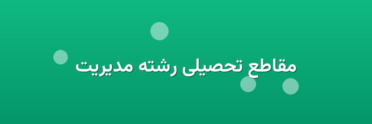 مقاطع تحصیلی رشته مدیریت مقاطع تحصیلی رشته مدیریت