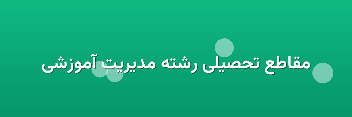 مقاطع تحصیلی رشته مدیریت آموزشی