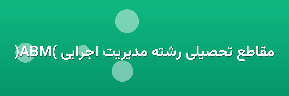 مقاطع تحصیلی رشته مدیریت اجرایی (MBA)