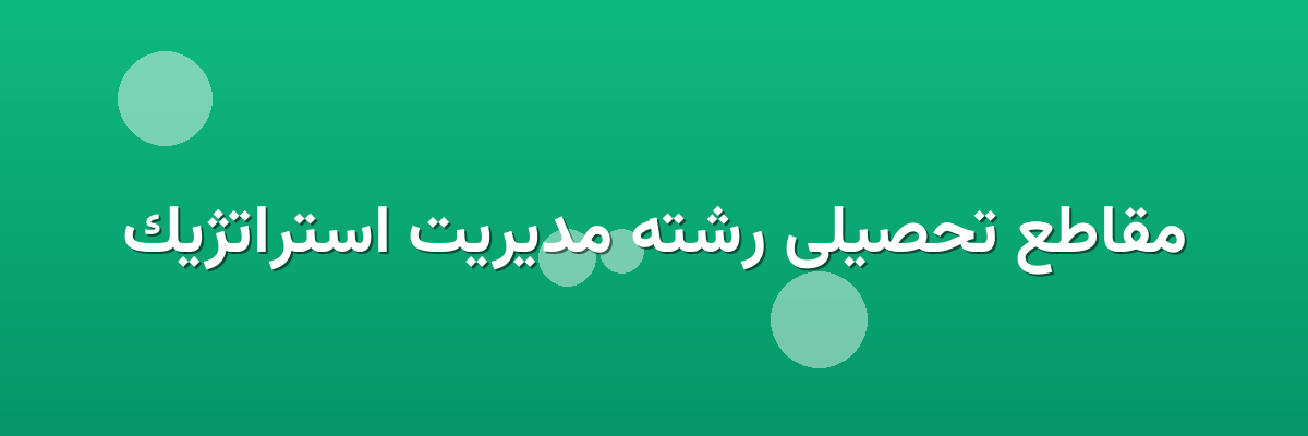 مقاطع تحصیلی رشته مدیریت استراتژیک مقاطع تحصیلی رشته مدیریت استراتژیک