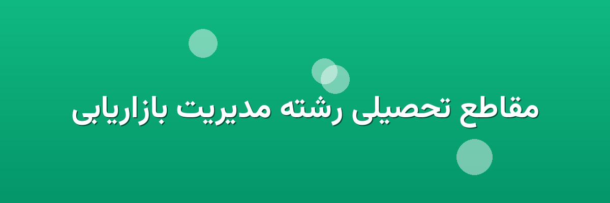 مقاطع تحصیلی رشته مدیریت بازاریابی