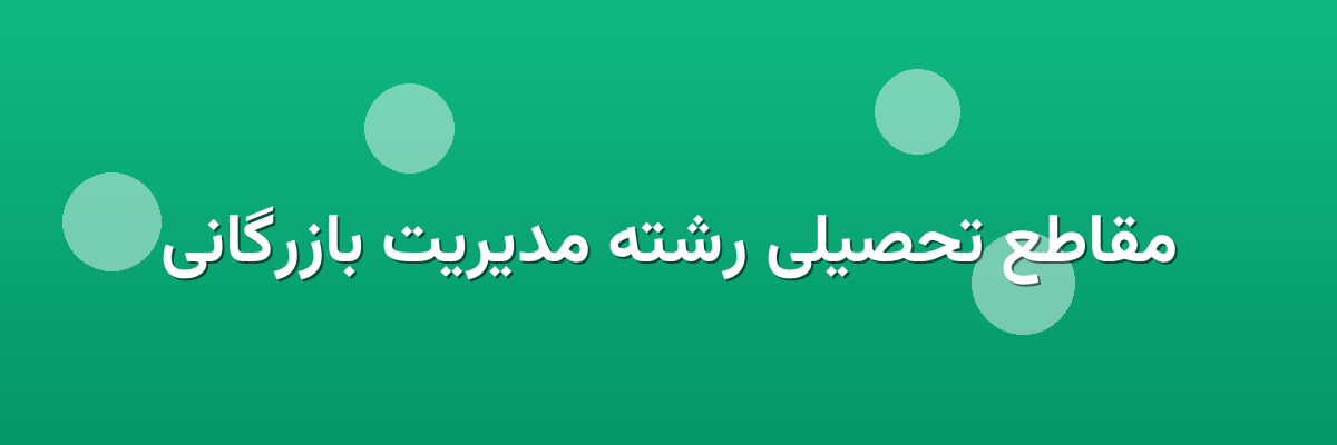 مقاطع تحصیلی رشته مدیریت بازرگانی
