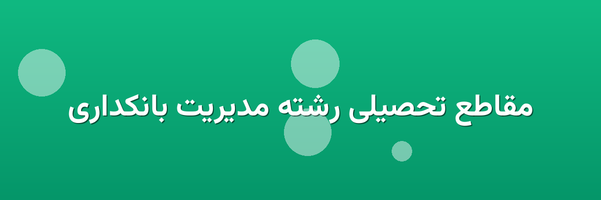 مقاطع تحصیلی رشته مدیریت بانکداری مقاطع تحصیلی رشته مدیریت بانکداری