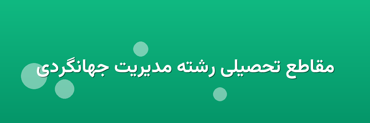 مقاطع تحصیلی رشته مدیریت جهانگردی
