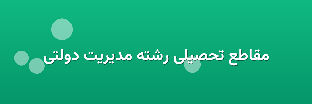 مقاطع تحصیلی رشته مدیریت دولتی