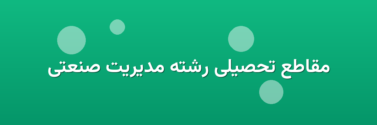 مقاطع تحصیلی رشته مدیریت صنعتی