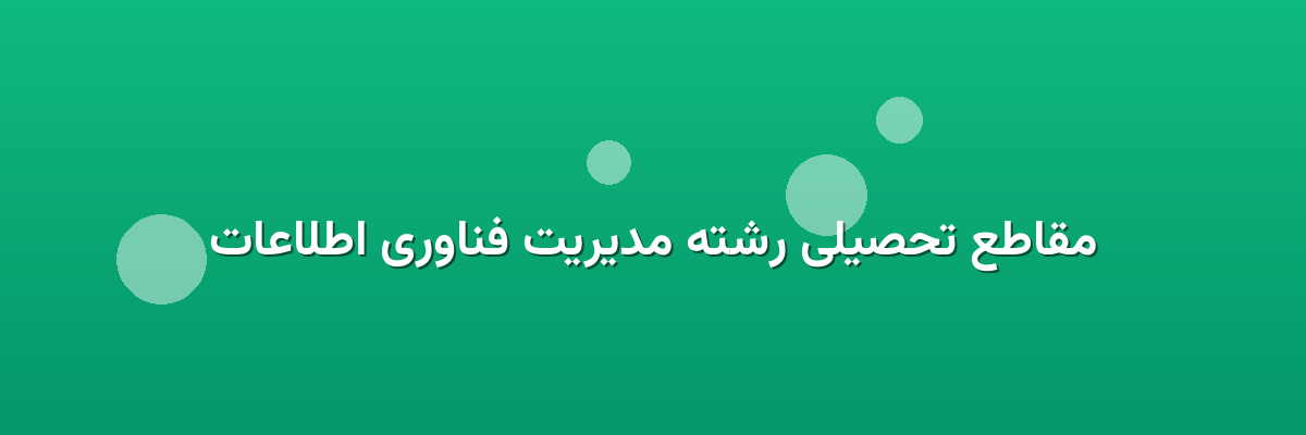 مقاطع تحصیلی رشته مدیریت فناوری اطلاعات مقاطع تحصیلی رشته مدیریت فناوری اطلاعات
