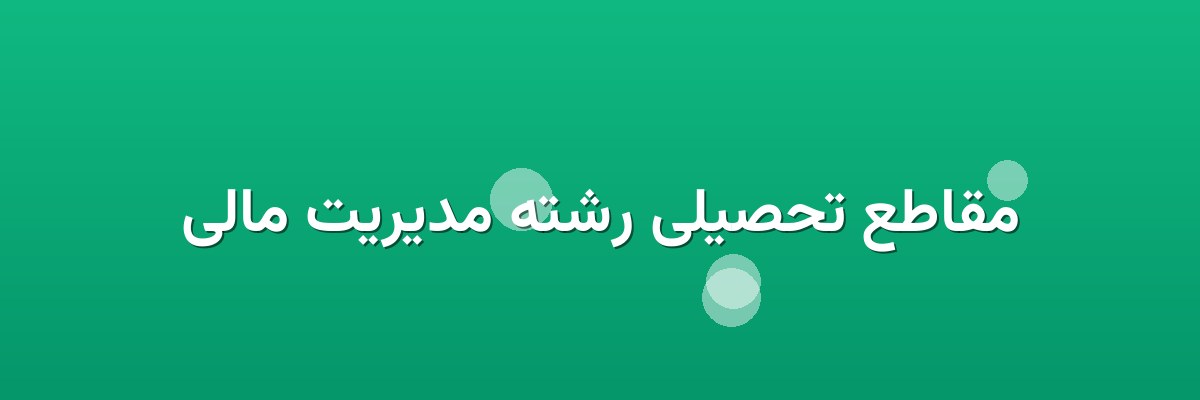 مقاطع تحصیلی رشته مدیریت مالی مقاطع تحصیلی رشته مدیریت مالی