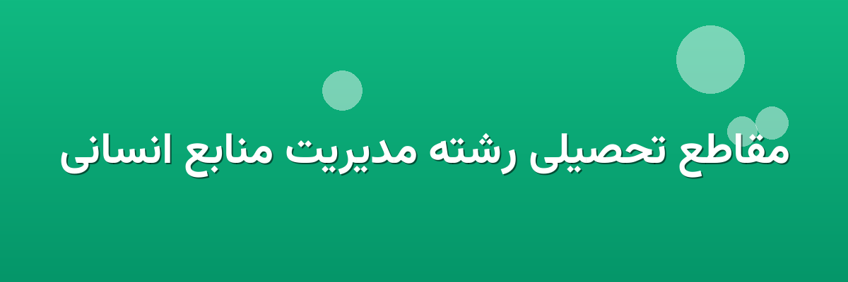 مقاطع تحصیلی رشته مدیریت منابع انسانی مقاطع تحصیلی رشته مدیریت منابع انسانی