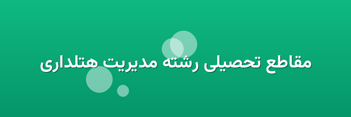 مقاطع تحصیلی رشته مدیریت هتلداری
