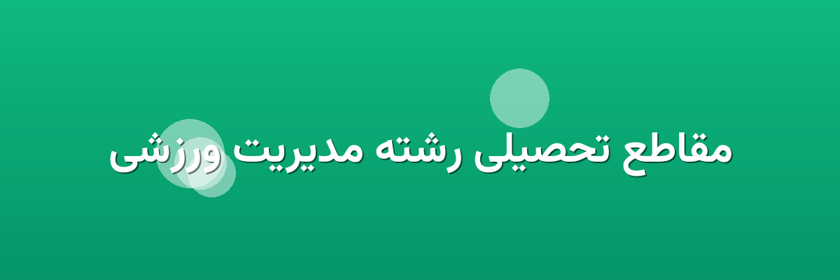 مقاطع تحصیلی رشته مدیریت ورزشی
