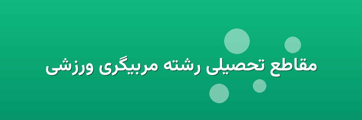 مقاطع تحصیلی رشته مربیگری ورزشی مقاطع تحصیلی رشته مربیگری ورزشی