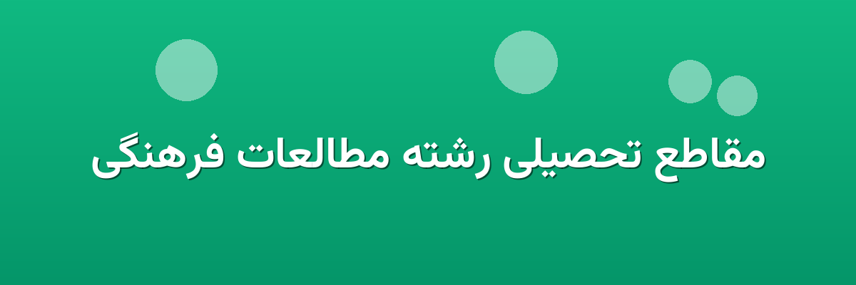 مقاطع تحصیلی رشته مطالعات فرهنگی