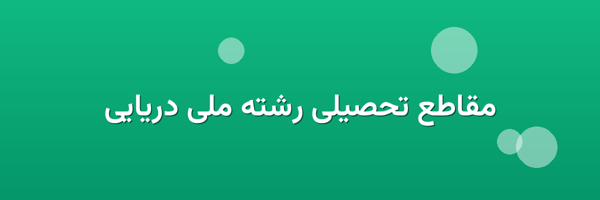مقاطع تحصیلی رشته ملی دریایی مقاطع تحصیلی رشته ملی دریایی