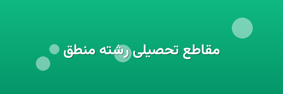 مقاطع تحصیلی رشته منطق مقاطع تحصیلی رشته منطق