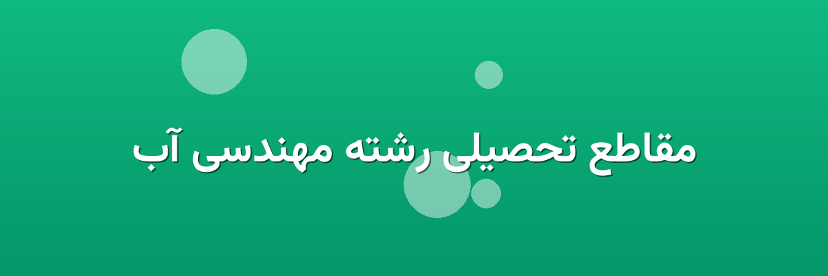 مقاطع تحصیلی رشته مهندسی آب مقاطع تحصیلی رشته مهندسی آب