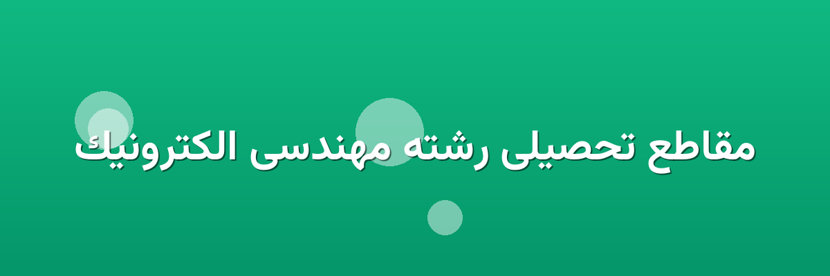 مقاطع تحصیلی رشته مهندسی الکترونیک مقاطع تحصیلی رشته مهندسی الکترونیک