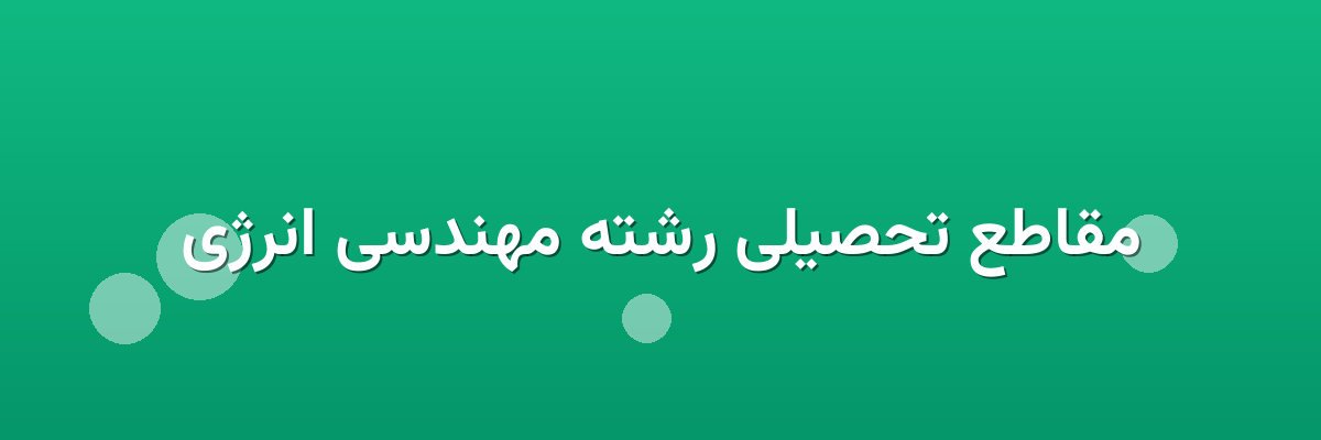 مقاطع تحصیلی رشته مهندسی انرژی