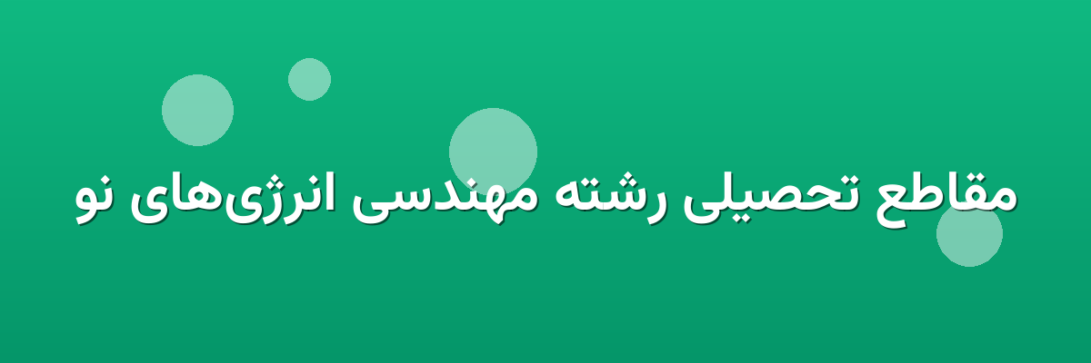 مقاطع تحصیلی رشته مهندسی انرژی‌های نو