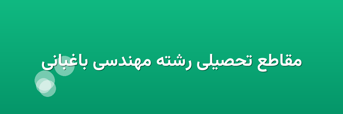 مقاطع تحصیلی رشته مهندسی باغبانی