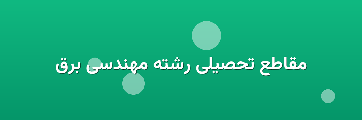 مقاطع تحصیلی رشته مهندسی برق مقاطع تحصیلی رشته مهندسی برق