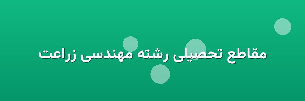 مقاطع تحصیلی رشته مهندسی زراعت