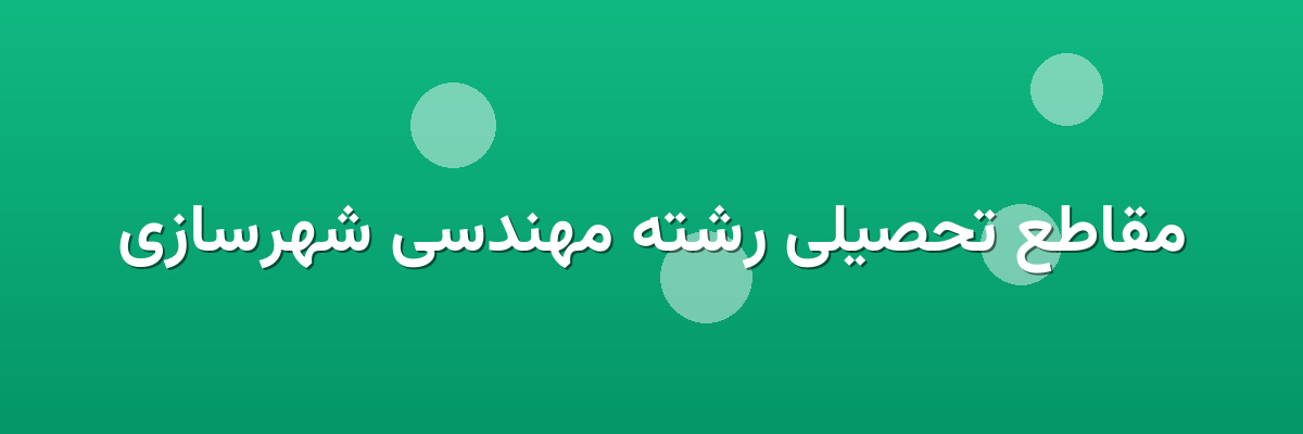 مقاطع تحصیلی رشته مهندسی شهرسازی