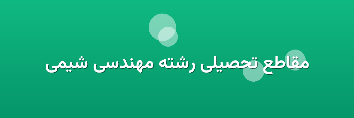 مقاطع تحصیلی رشته مهندسی شیمی مقاطع تحصیلی رشته مهندسی شیمی